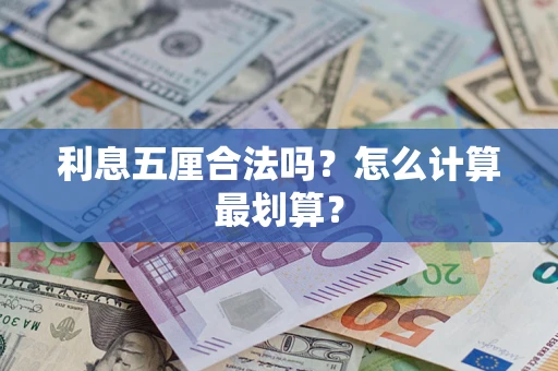 武汉利息五厘合法吗？怎么计算最划算？