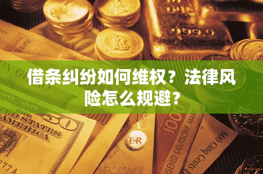 武汉借条纠纷如何维权？法律风险怎么规避？