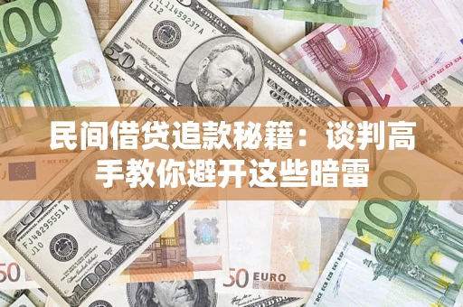 武汉民间借贷追款秘籍：谈判高手教你避开这些暗雷