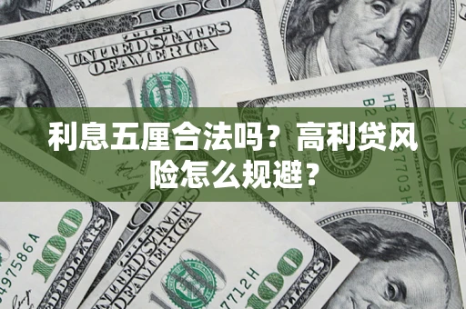 武汉利息五厘合法吗？高利贷风险怎么规避？