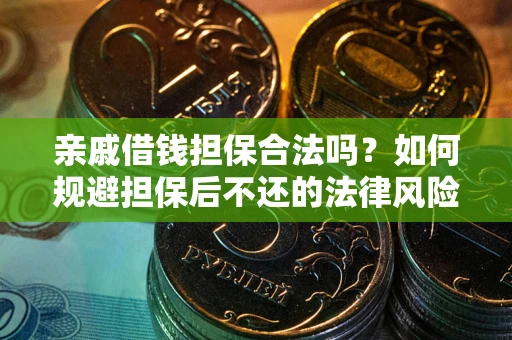 武汉亲戚借钱担保合法吗？如何规避担保后不还的法律风险？