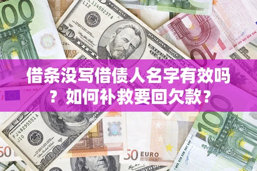 武汉借条没写借债人名字有效吗？如何补救要回欠款？