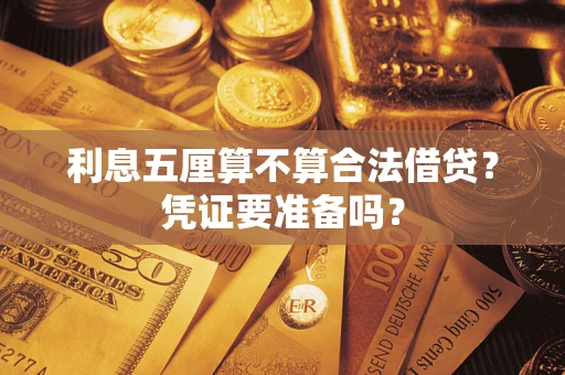 武汉利息五厘算不算合法借贷？凭证要准备吗？