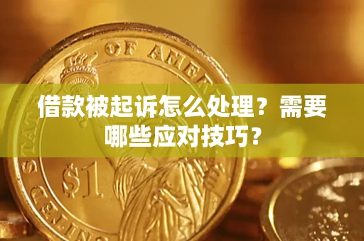武汉借款被起诉怎么处理？需要哪些应对技巧？