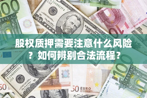 武汉股权质押需要注意什么风险？如何辨别合法流程？