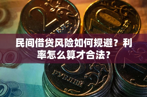 武汉民间借贷风险如何规避？利率怎么算才合法？