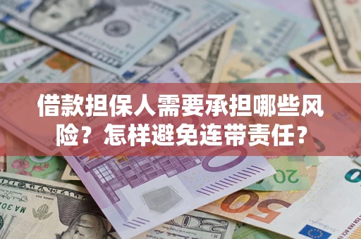 武汉借款担保人需要承担哪些风险？怎样避免连带责任？