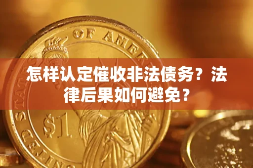 武汉怎样认定催收非法债务？法律后果如何避免？
