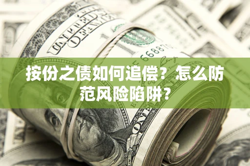 武汉按份之债如何追偿？怎么防范风险陷阱？