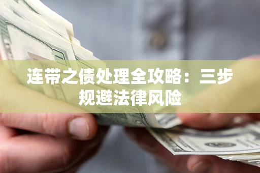 武汉连带之债处理全攻略：三步规避法律风险