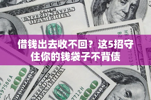 武汉借钱出去收不回？这5招守住你的钱袋子不背债