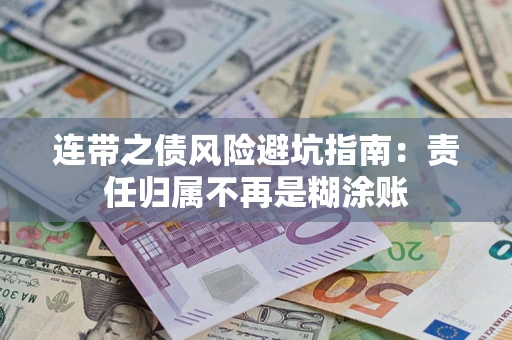武汉连带之债风险避坑指南：责任归属不再是糊涂账