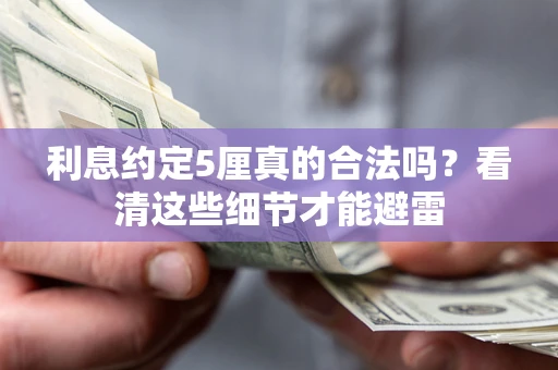武汉利息约定5厘真的合法吗？看清这些细节才能避雷