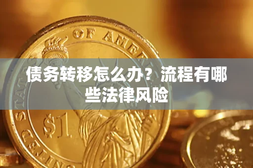 武汉债务转移怎么办？流程有哪些法律风险