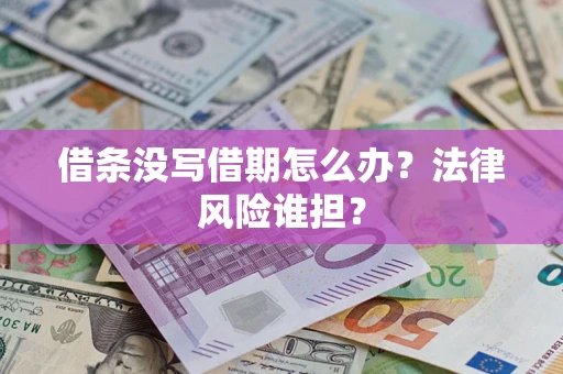 武汉借条没写借期怎么办？法律风险谁担？